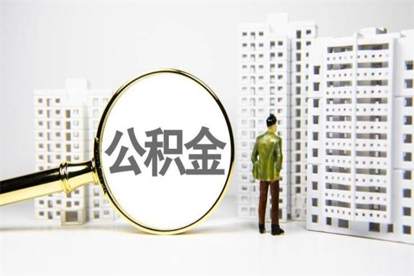 荣成杭州公积金离职后怎么提取（荣成杭州公积金离职如何提取）